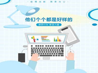 疫情居家辦公，他們個(gè)個(gè)都是好樣的